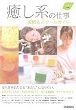 癒し系の仕事―資格&スクールガイド〈2009年版〉