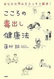 こころの毒出し健康法
