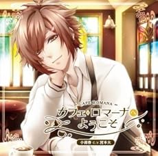 ドラマCD カフェ・ロマーナへようこそ 小霧春の恋