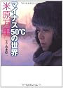 マイナス50℃の世界 (角川ソフィア文庫)