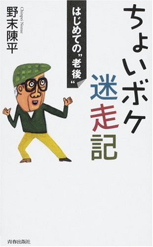 ちょいボケ迷走記―はじめての“老後”