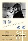 同伴避難-