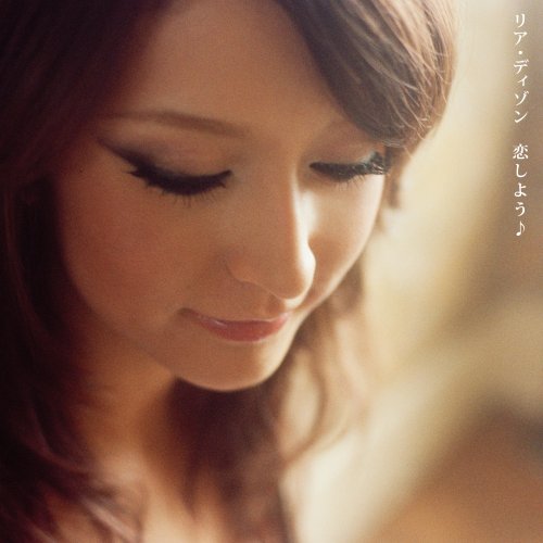 恋しよう♪ (通常盤)