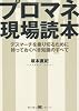 プロマネ現場読本 デスマーチを乗り切るために持っておくべき知識のすべて