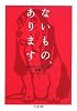 ないもの、あります (ちくま文庫)