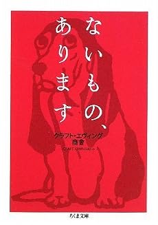 ないもの、あります (ちくま文庫)
