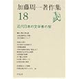 加藤周一著作集 １８ 近代日本の文学者の型<br>加藤 周一著 鷲巣 力編集 <br>平凡社<br>3990円<br>ISBN:9784582365184