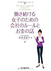 働き続ける女子のための会社のルールとお金の話