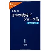日本の戦時下ジョーク集 太平洋戦争篇 (中公新書ラクレ)