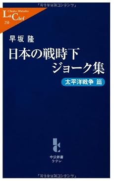 日本の戦時下ジョーク集 太平洋戦争篇 (中公新書ラクレ)