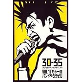 30-35 vol.1「もう一回、バンドやろうぜ!」