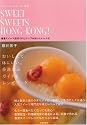 スイート・スイーツ・香港 香港スイーツ店ガイドとシンプルおいしいレシピ