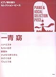 ピアノ弾き語りSELECTION PIECE 一青窈 (ピアノ弾き語り SELECTION PIECE)-