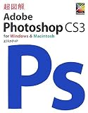 超図解 Adobe Photoshop CS3 for Windows & Macintosh (超図解シリーズ)