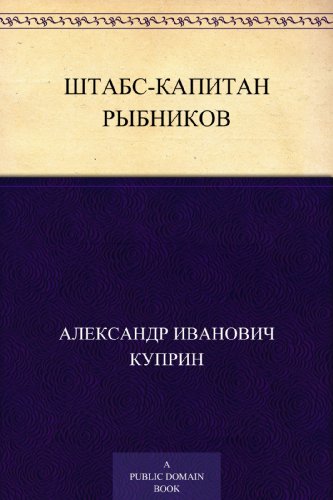 Штабс-капитан Рыбников (Russian Edition)