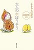大人の水ぼうそう―yoshimotobanana.com 2009 (新潮文庫)