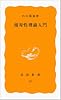 相対性理論入門 (岩波新書 黄版 63)