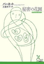 秘密の花園 (光文社古典新訳文庫)