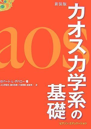 新装版 カオス力学系の基礎