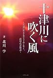 十津川に吹く風―天命に生きるラストサムライ、前田武志物語