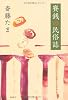 賽銭の民俗誌