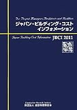 JBCI―ジャパン・ビルディング・コスト・インフォメーション〈2011〉