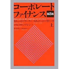 コーポレート ファイナンス(第8版) 上