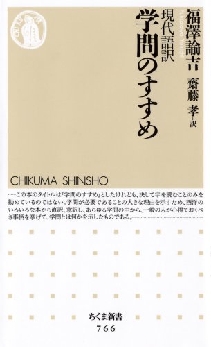 学問のすすめ 現代語訳 (ちくま新書)
