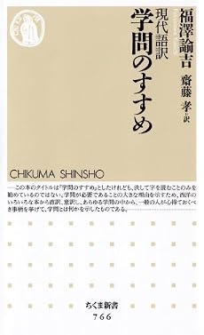 学問のすすめ 現代語訳 (ちくま新書)