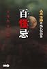 百怪忌 どなたですか 木原浩勝の現代怪談集 (HMB 特 9-1)
