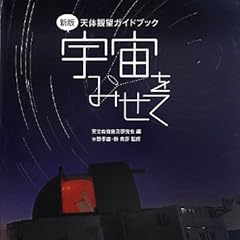 天体観望ガイドブック 新版 宇宙をみせて