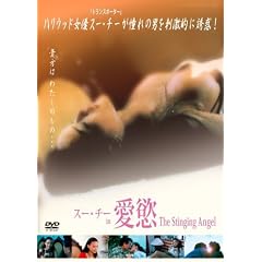 �X�[�E�`�[ in ���~ The Stinging Angel [DVD]