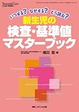 新生児の検査・基準値マスターブック―いつする?なぜする?どう読む?