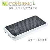 mobile solar L ホワイト MS101-WH