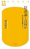 陰謀論とは何か (幻冬舎新書)