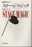 ステージマジック (奇術入門シリーズ)