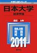 日本大学（経済学部） (2011年版　大学入試シリーズ)