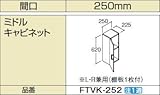 INAX　洗面化粧台部材　【FTVK-252】(間口250mm)　ミドルキャビネット　オフト　扉カラー：HP2(パステルピンク)