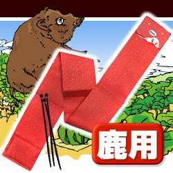 農作物を鹿から守る・鹿の被害・対策に「亥旦停止」いったんていし（鹿用50枚）