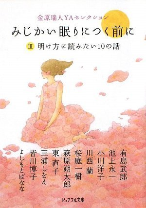 みじかい眠りにつく前に 3 (ピュアフル文庫 ん 1-13)