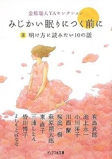 みじかい眠りにつく前に 3 (ピュアフル文庫 ん 1-13)