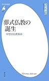葬式仏教の誕生－中世の仏教革命 (平凡社新書600)