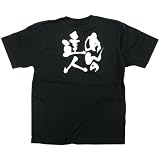 E黒Tシャツ 8265 めんの達人 白字 S