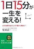 「1日15分」が一生を変える! (知的生きかた文庫)