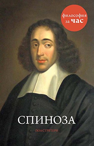 Спиноза (История за час) (Russian Edition)