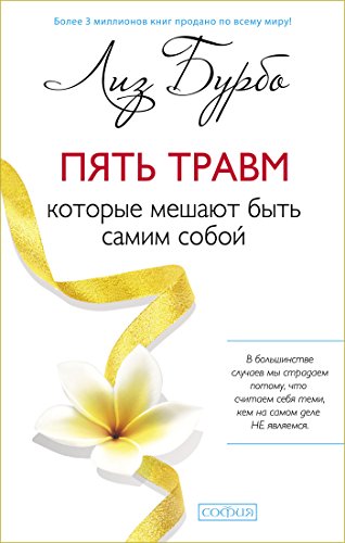 Пять травм, которые мешают быть самим собой (Russian Edition)