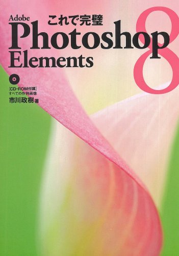 これで完璧Photoshop Elements 8 by 市川 政樹
