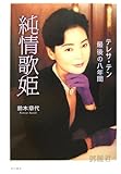 純情歌姫―テレサ・テン最後の八年間-