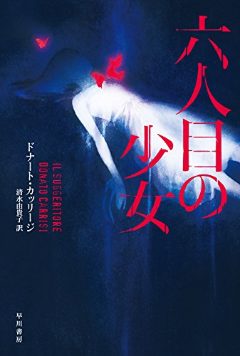 六人目の少女 (ハヤカワ・ミステリ文庫)