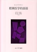 精神医学的面接